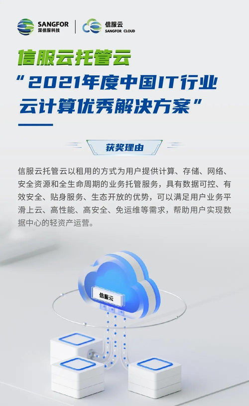 信服云托管云 以創新方案賦能企業數字化轉型，榮膺2021年度中國IT行業云計算優秀解決方案